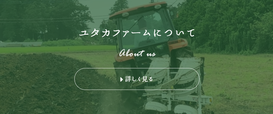 ユタカファームについて